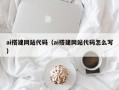 南昌ai搭建网站代码（ai搭建网站代码怎么写）