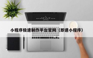 南昌小程序极速制作平台官网（即速小程序）