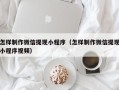 南昌怎样制作微信提现小程序（怎样制作微信提现小程序视频）