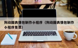 南昌狗动图表情包制作小程序（狗动图表情包制作小程序免费）
