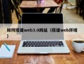 南昌如何搭建web3.0网站（搭建web环境）
