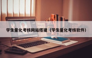 南昌学生量化考核网站搭建（学生量化考核软件）
