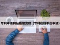 南昌专利申请网站搭建流程（专利在线平台申请）