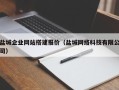 南昌盐城企业网站搭建报价（盐城网络科技有限公司）