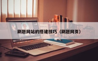 南昌刷题网站的搭建技巧（刷题网页）