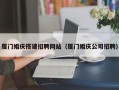 南昌厦门婚庆搭建招聘网站（厦门婚庆公司招聘）