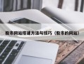 南昌股市网站搭建方法与技巧（股市的网站）