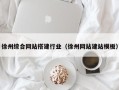 南昌徐州综合网站搭建行业（徐州网站建站模板）