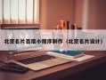 南昌北京名片百度小程序制作（北京名片设计）