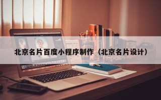 南昌北京名片百度小程序制作（北京名片设计）