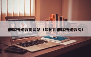 南昌群辉搭建影视网站（如何用群晖搭建影院）